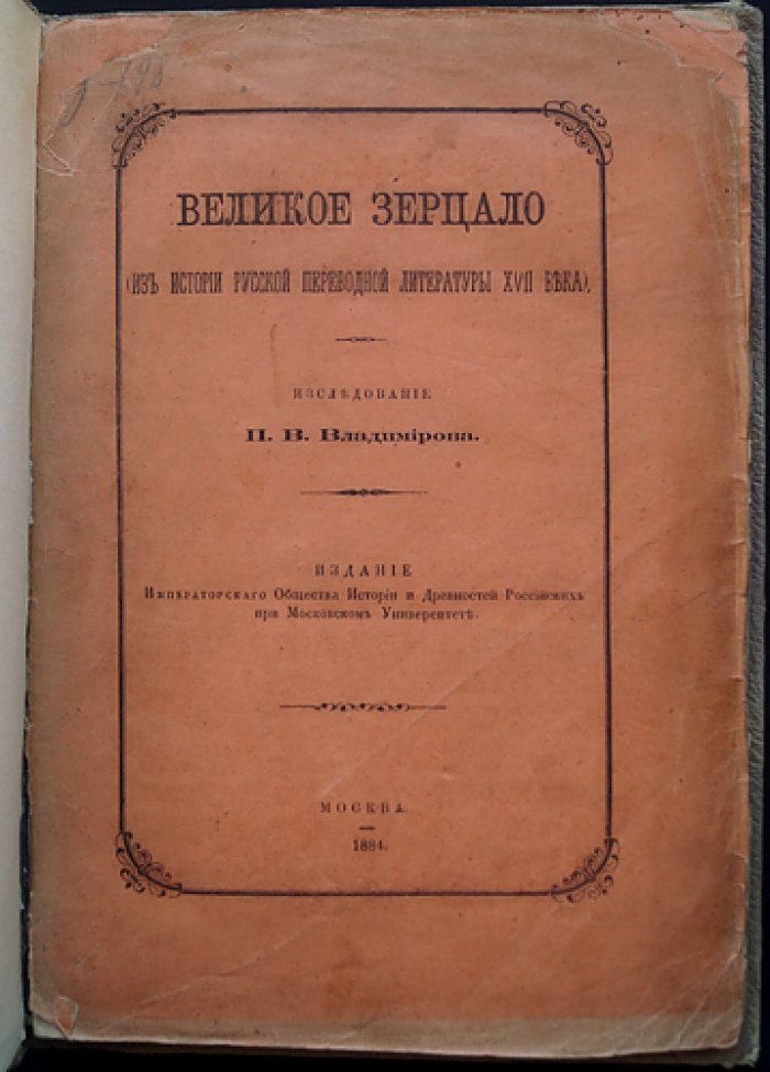 «Великое зерцало» в истории русской переводной литературы XVII века