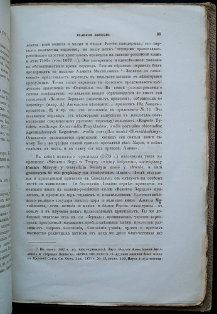 «Великое зерцало» в истории русской переводной литературы XVII века