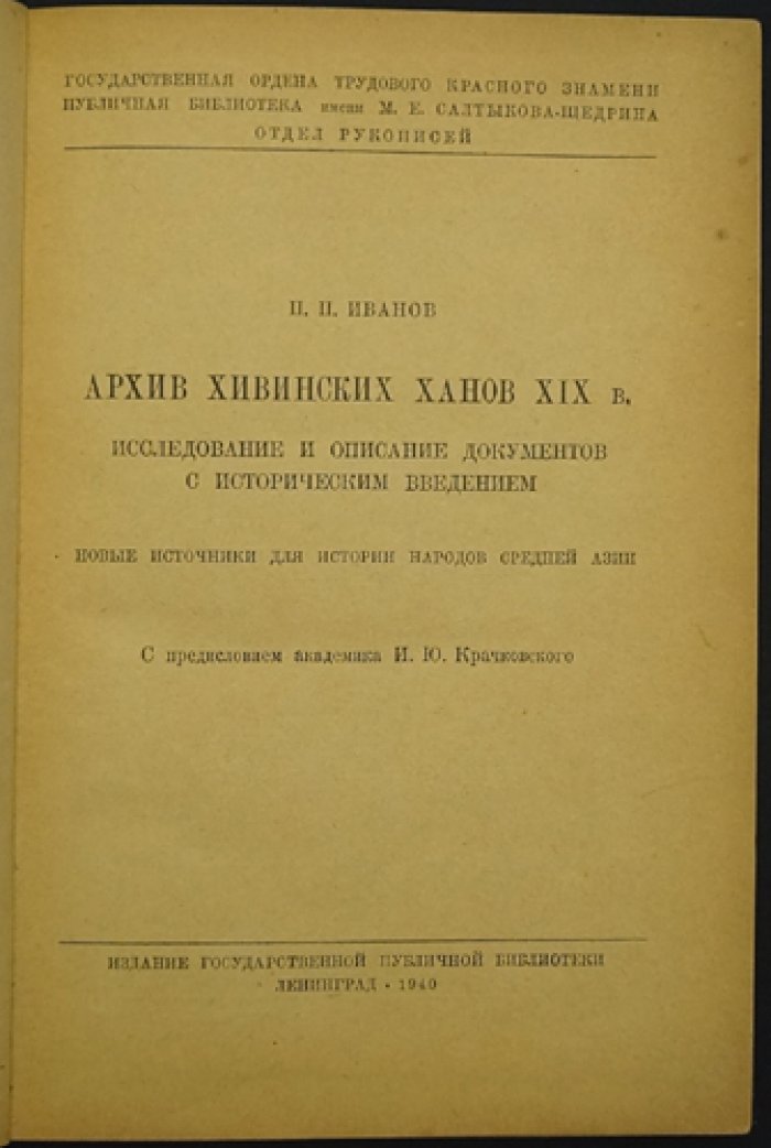 Архив хивинских ханов XIX века: документы, статистика и социально-экономическая картина Хивинского ханства