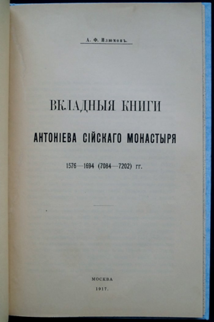 Вкладные книги Антониева Сийского монастыря (1576–1694 гг.). Отдельный оттиск из «Чтений в Императорском обществе истории и древностей Российских»
