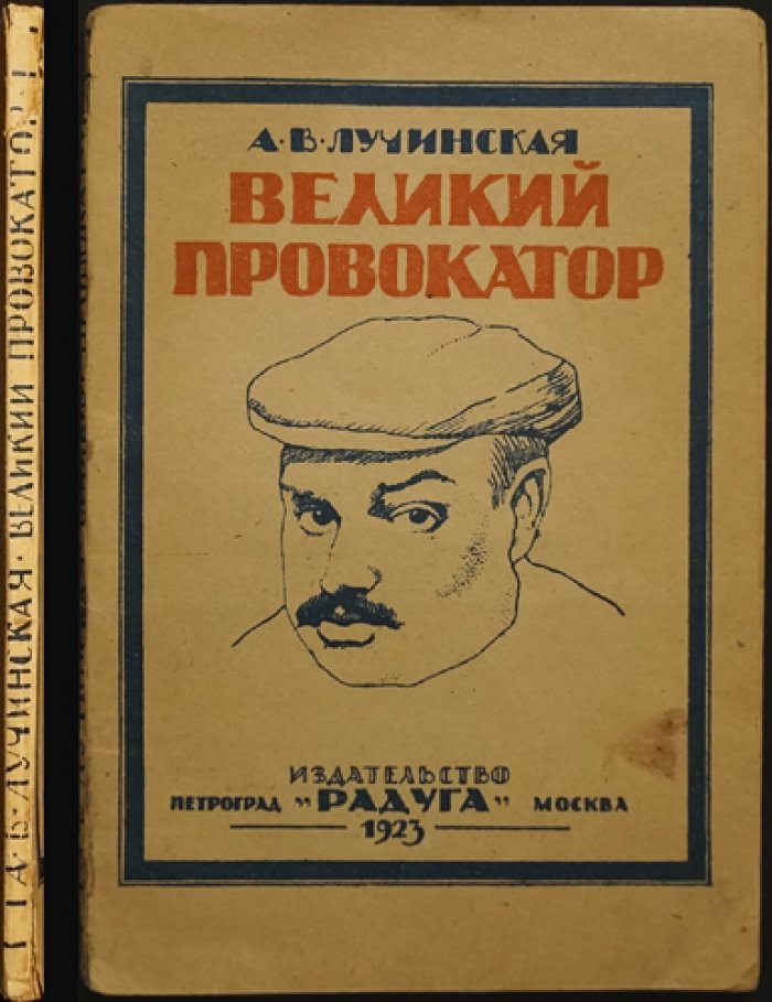 Великий провокатор Евно Азеф: агент охранного отделения и руководитель «Боевой организации» эсеров