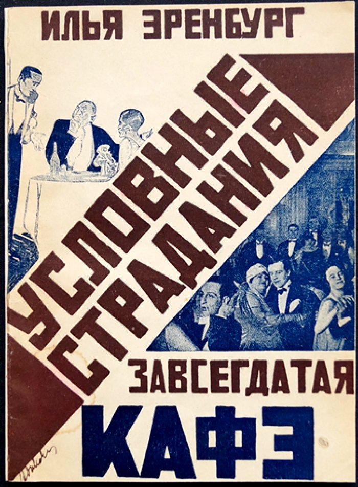 Условные страдания завсегдатая кафе: рассказы