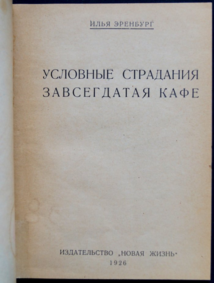 Условные страдания завсегдатая кафе: рассказы
