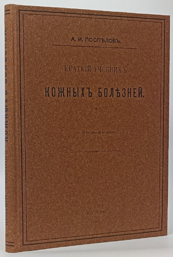 Поспелов. Краткий учебник кожных болезней (6-е исправленное и дополненное издание, 1907)