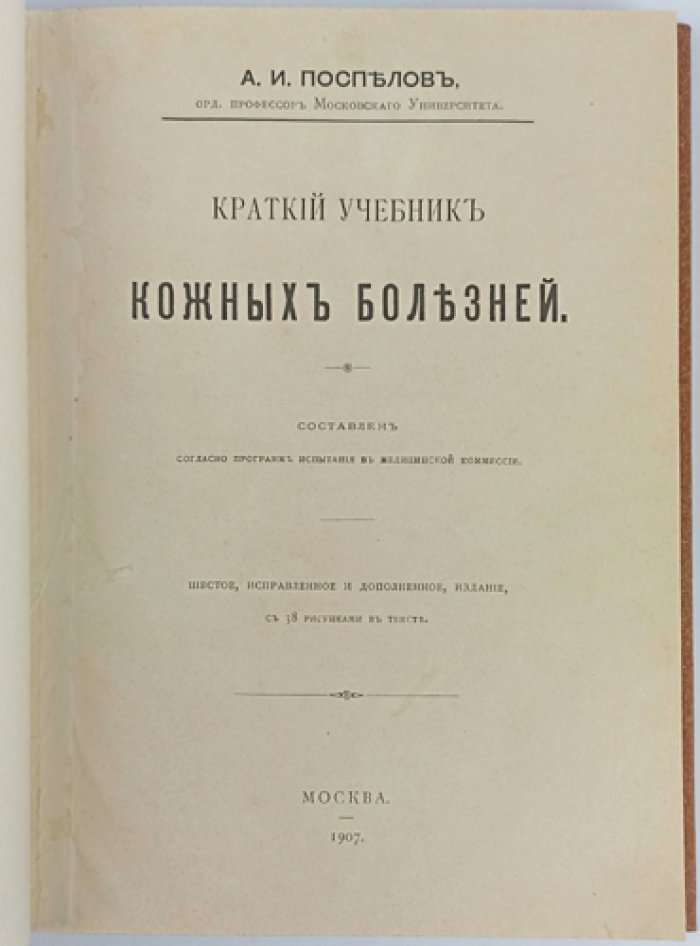 Поспелов. Краткий учебник кожных болезней (6-е исправленное и дополненное издание, 1907)