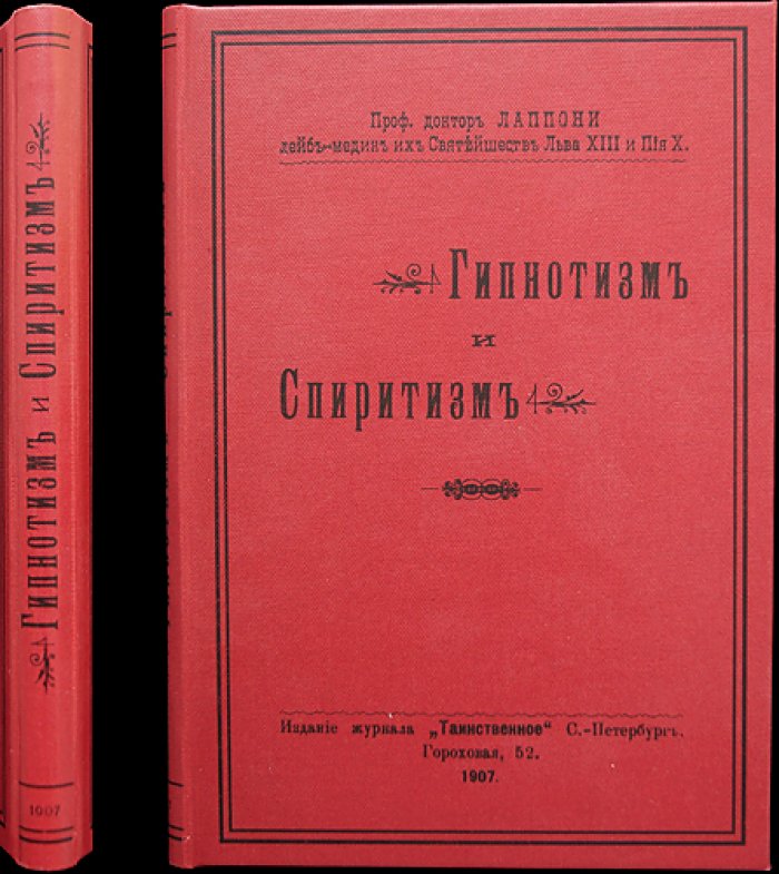 Лаппони. Профессор, доктор. Гипнотизм и спиритизм (опыты и расследования лейб-медика Папского двора)