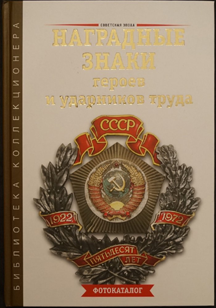 Наградные знаки героев и ударников труда СССР (1920–1990). Фотокаталог