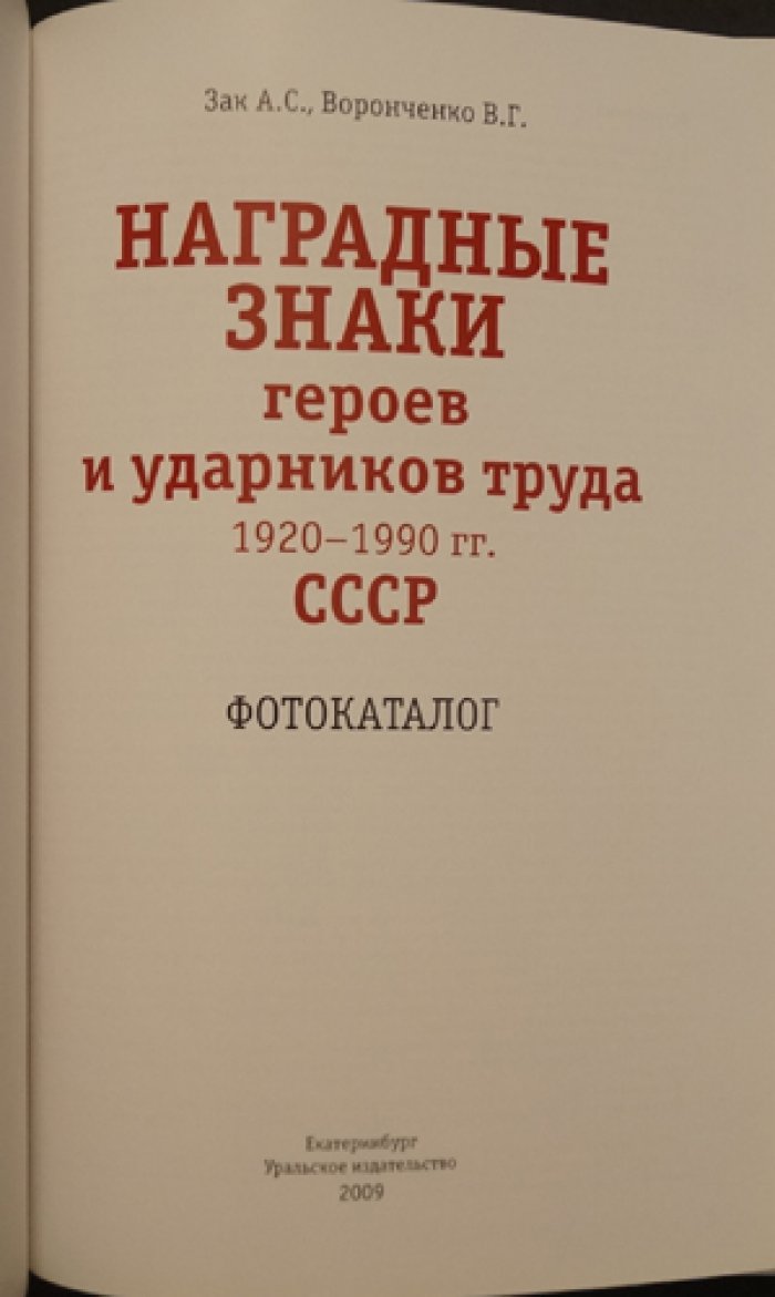 Наградные знаки героев и ударников труда СССР (1920–1990). Фотокаталог
