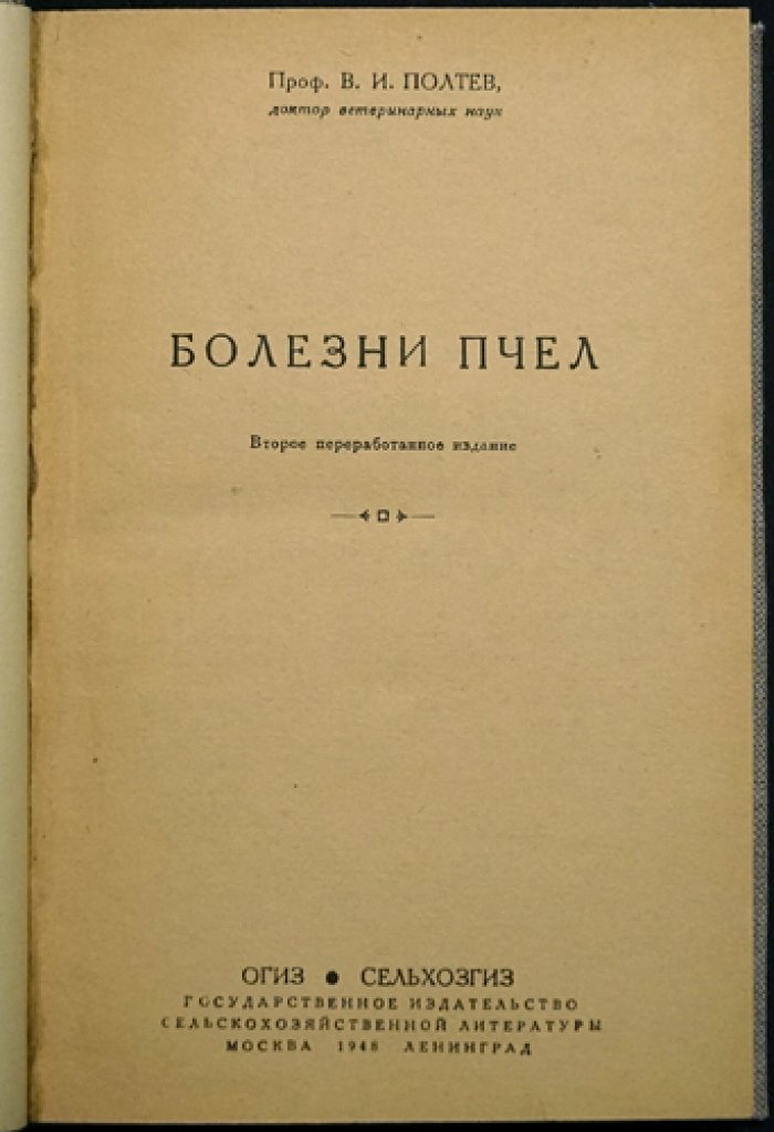 Болезни пчёл: справочник по диагностике и мерам борьбы (2-е перераб. изд.)