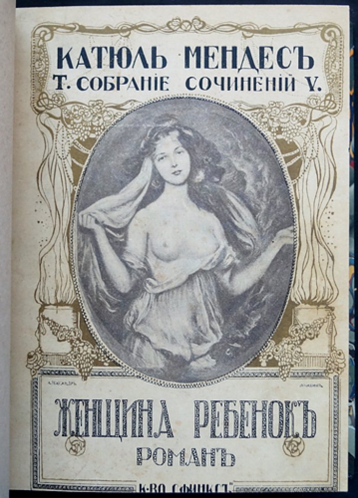 Катюль Мендес. «Женщина-ребёнок»: роман (издание 1911 года)