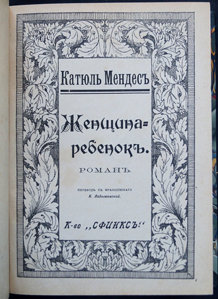 Катюль Мендес. «Женщина-ребёнок»: роман (издание 1911 года)