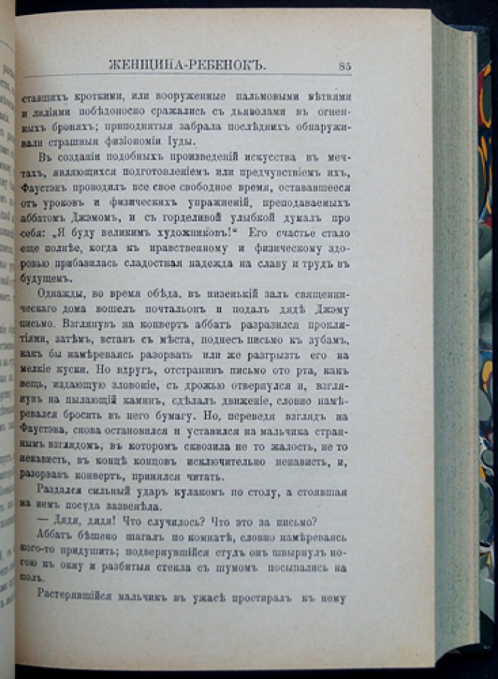 Катюль Мендес. «Женщина-ребёнок»: роман (издание 1911 года)