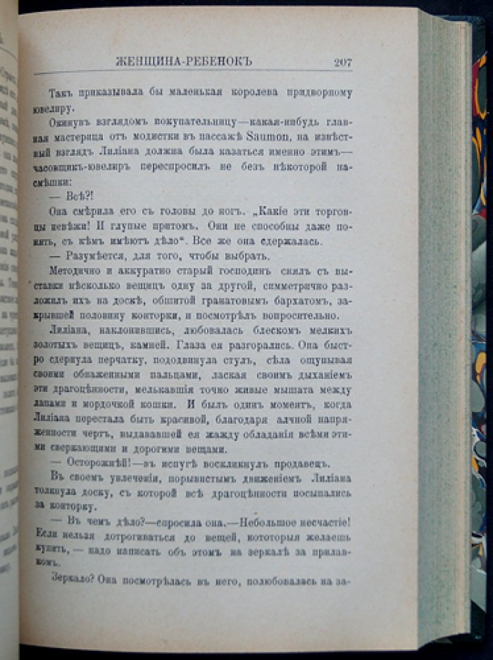 Катюль Мендес. «Женщина-ребёнок»: роман (издание 1911 года)