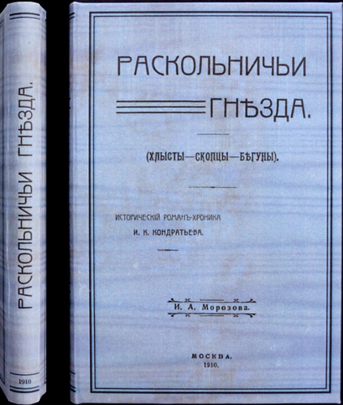 Кондратьев И.К. «Раскольничьи гнезда» — исторический роман-хроника о хлыстах, скопцах и бегунах