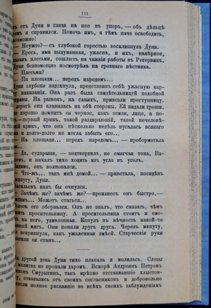 Кондратьев И.К. «Раскольничьи гнезда» — исторический роман-хроника о хлыстах, скопцах и бегунах