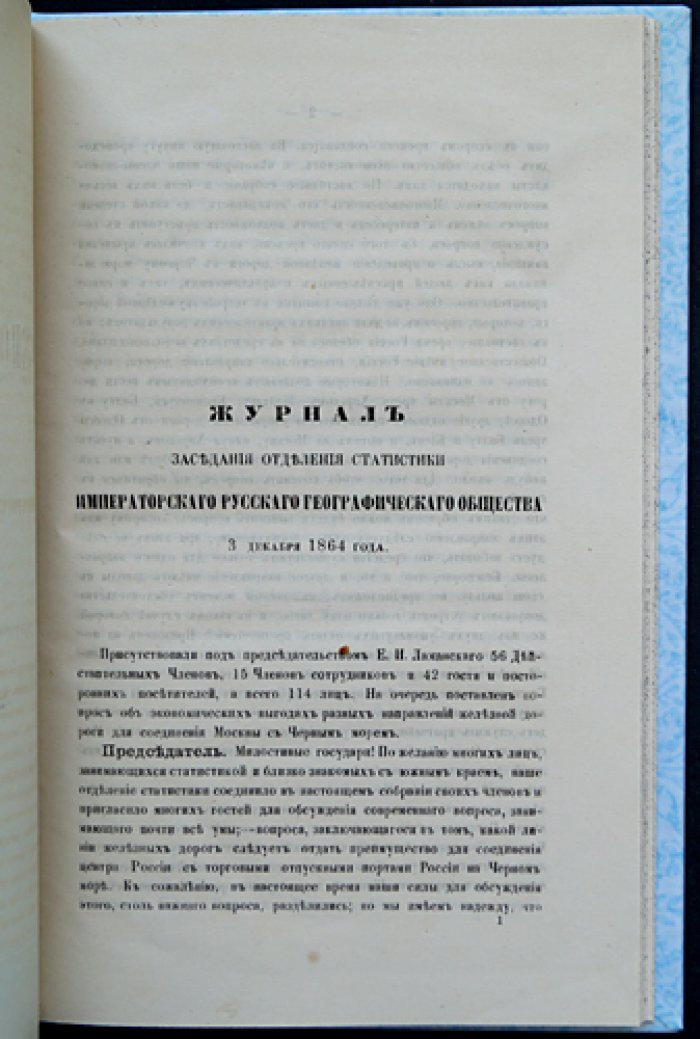 Вопрос о южной железной дороге. Заседания Отделения статистики Императорского Русского географического общества (декабрь 1864 года)