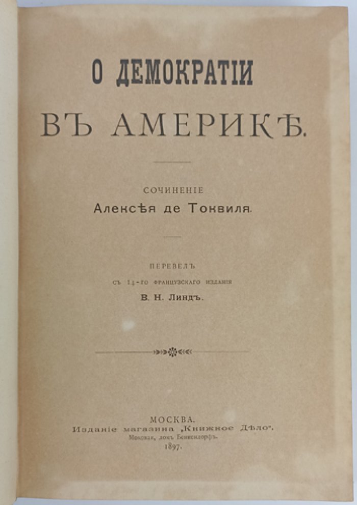 Алексис де Токвиль — О демократии в Америке
