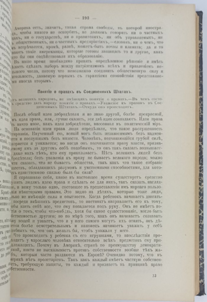 Алексис де Токвиль — О демократии в Америке