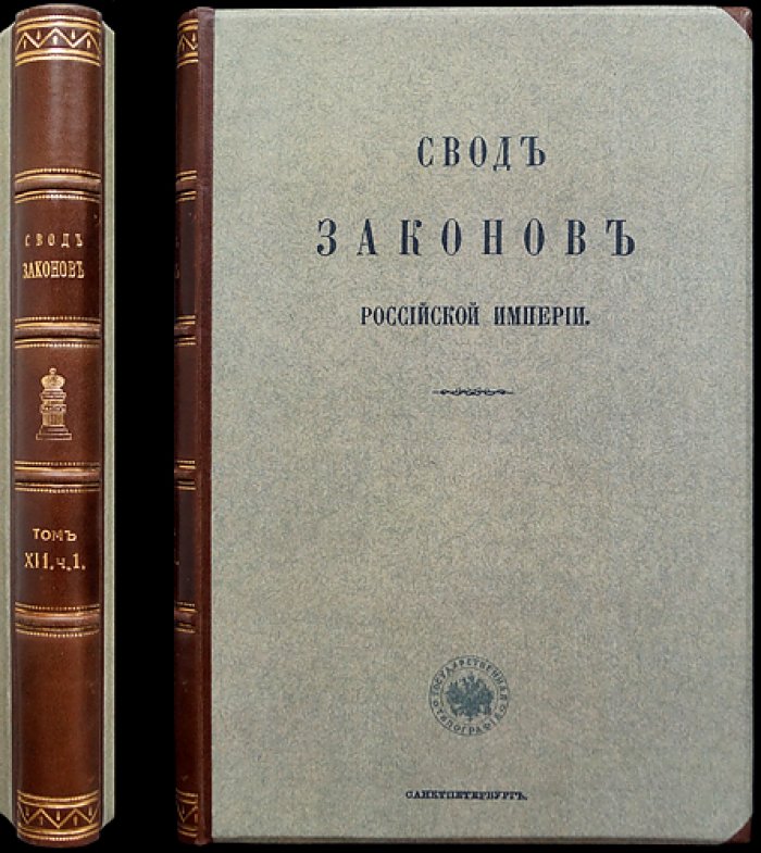 Устав путей сообщения (Свод законов Российской Империи). Том XII, часть 1. Издание 1916 года