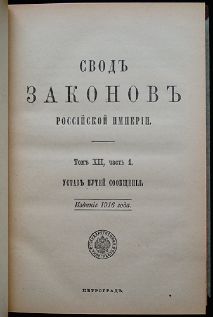 Устав путей сообщения (Свод законов Российской Империи). Том XII, часть 1. Издание 1916 года
