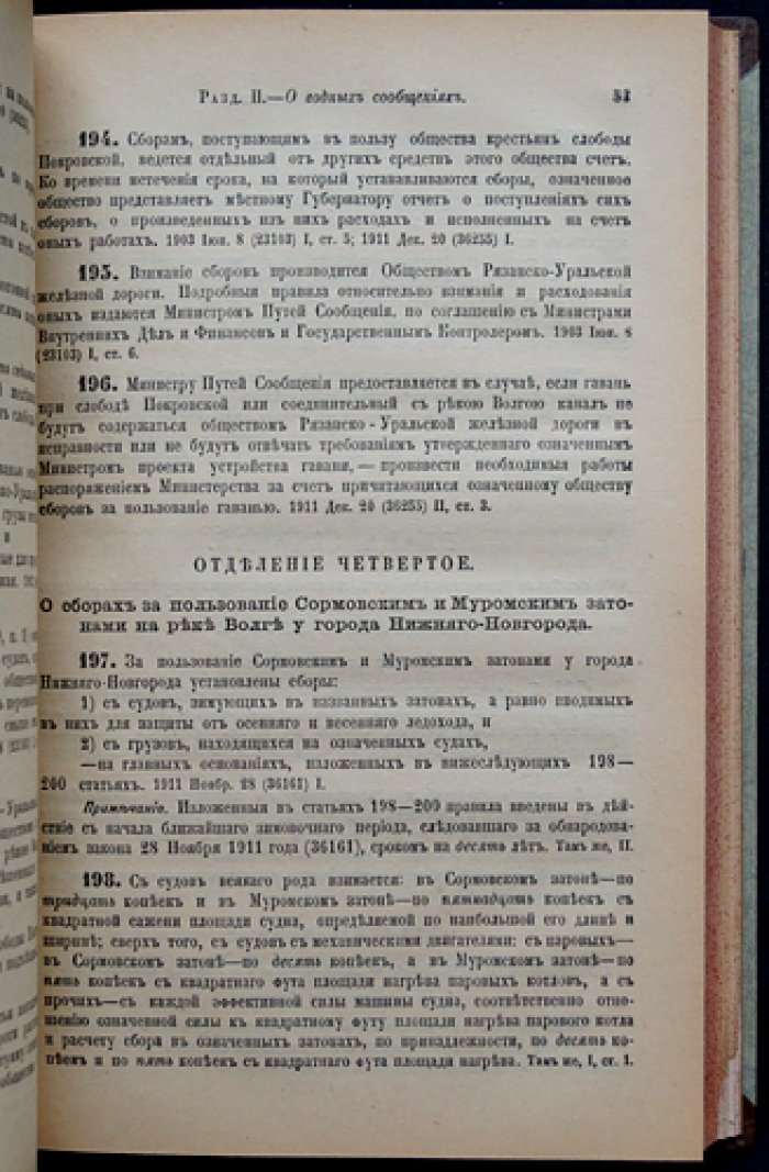 Устав путей сообщения (Свод законов Российской Империи). Том XII, часть 1. Издание 1916 года