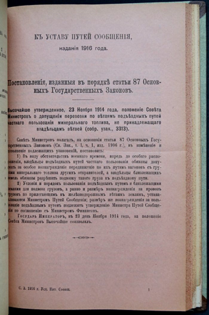 Устав путей сообщения (Свод законов Российской Империи). Том XII, часть 1. Издание 1916 года