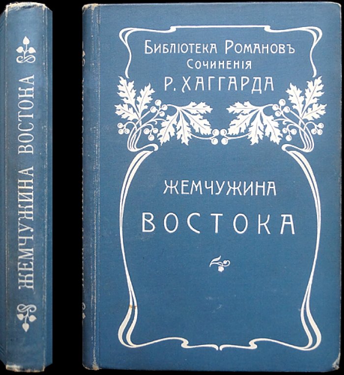 Хаггард Г. Р. Жемчужина Востока. Приключенческий роман