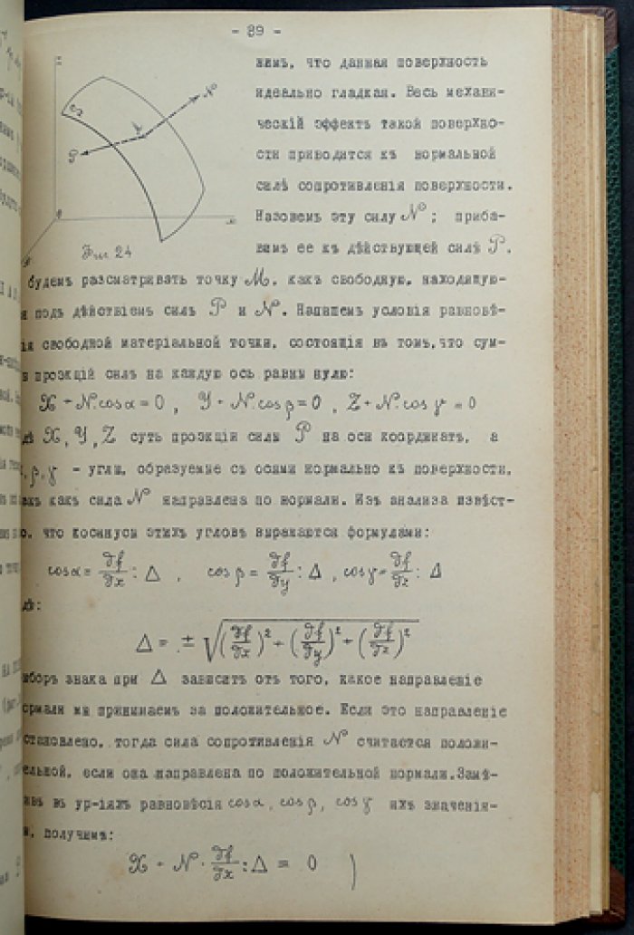 Механика точки: лекции Н. Е. Жуковского (в четырех частях, в одном томе)