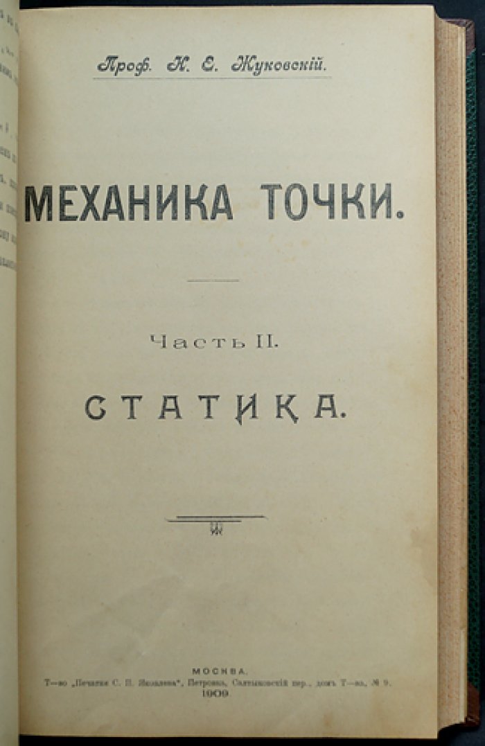 Механика точки: лекции Н. Е. Жуковского (в четырех частях, в одном томе)