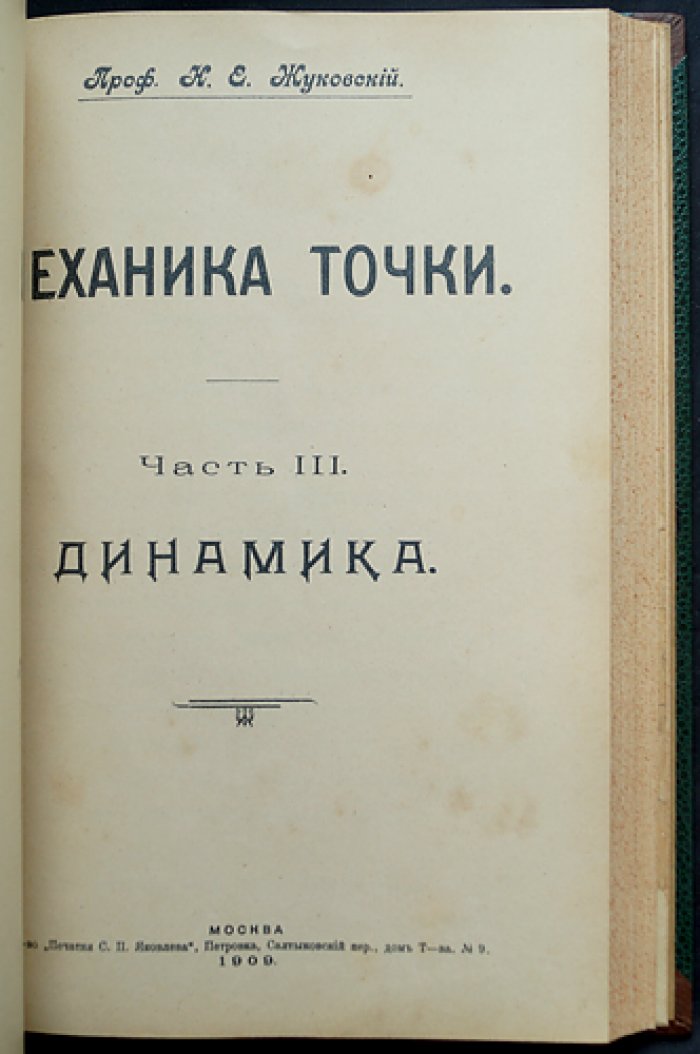 Механика точки: лекции Н. Е. Жуковского (в четырех частях, в одном томе)