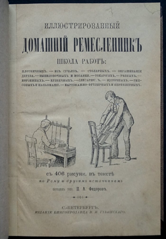 Иллюстрированный домашний ремесленник: практическое руководство по столярным, токарным, слесарным и другим работам