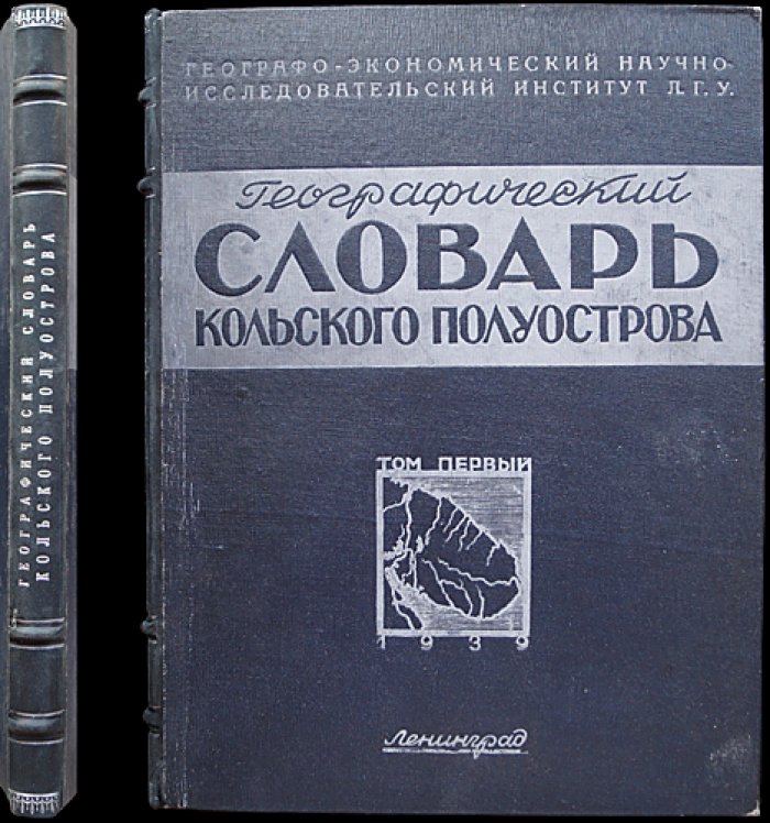 Географический словарь Кольского полуострова. Том I (единственный)