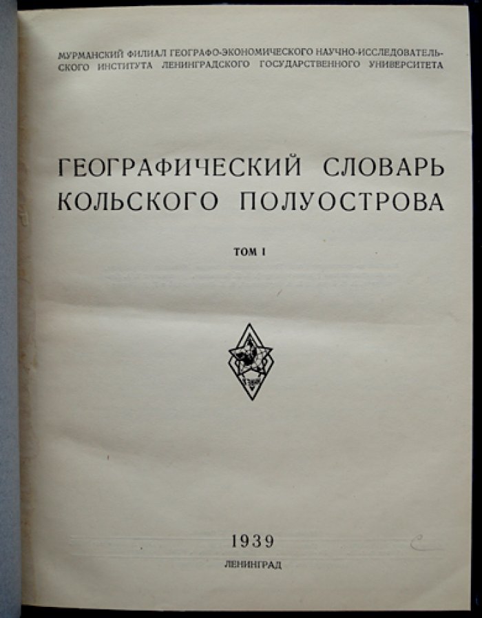 Географический словарь Кольского полуострова. Том I (единственный)