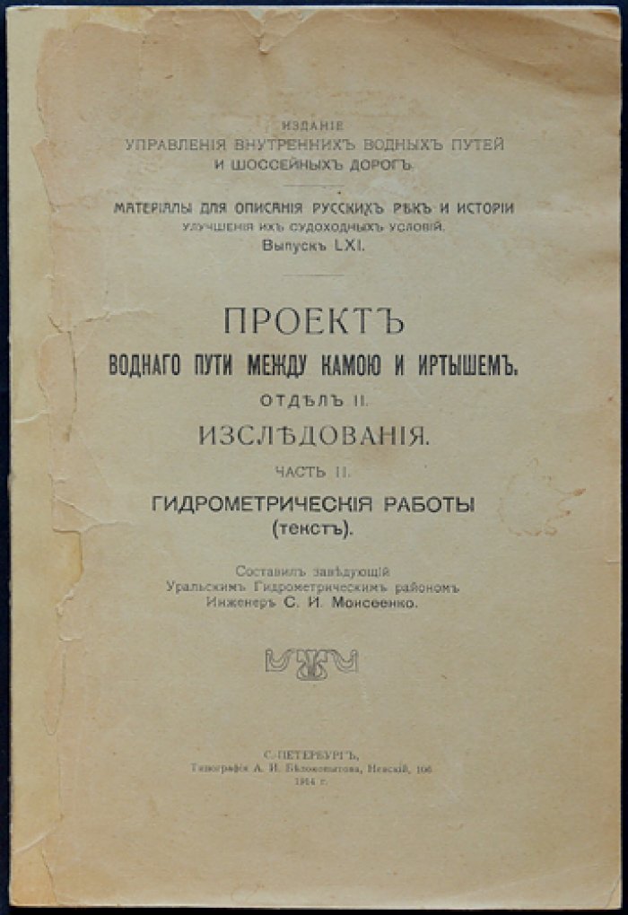 Гидрометрические исследования Камско–Иртышского водного пути (1911–1912): проект водного сообщения между Камой и Иртышем