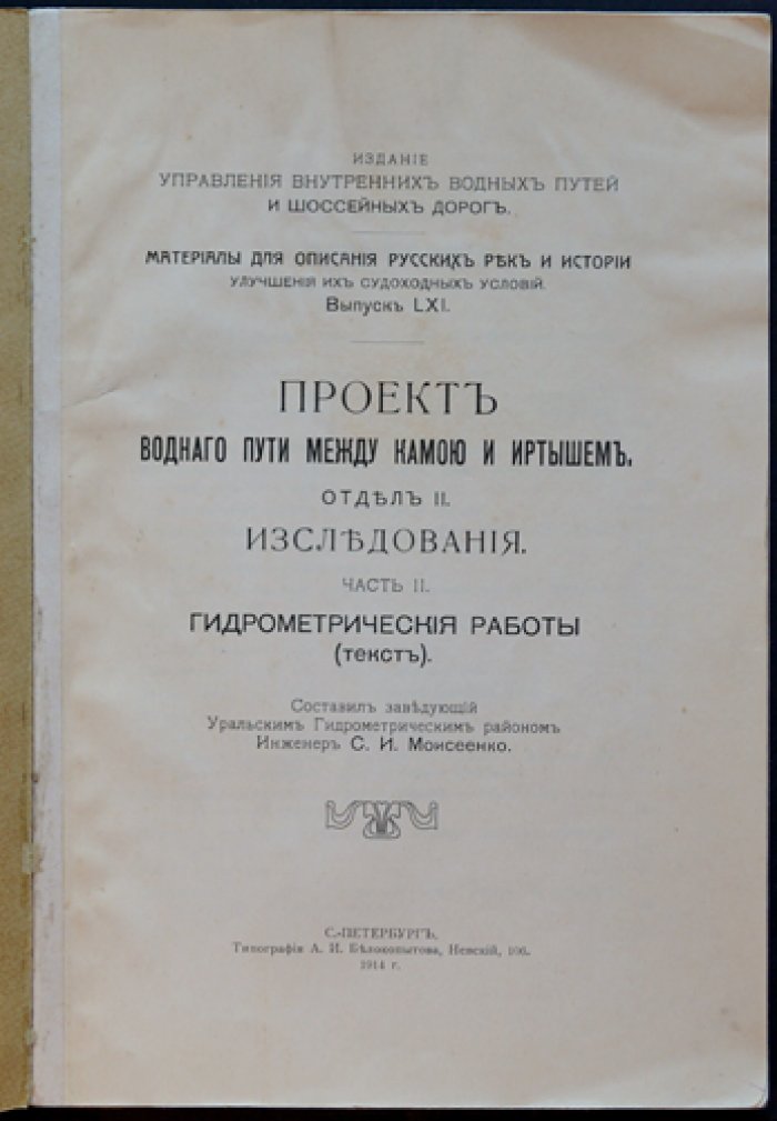 Гидрометрические исследования Камско–Иртышского водного пути (1911–1912): проект водного сообщения между Камой и Иртышем
