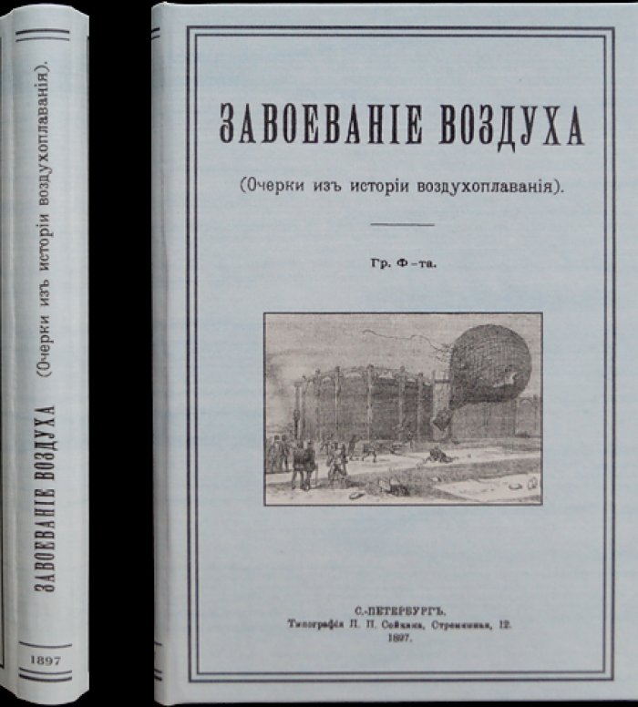 Гр. Ф-т Груздев Ф.С. «Завоевание воздуха»: очерки по истории воздухоплавания с приложением статьи А. Эвальда
