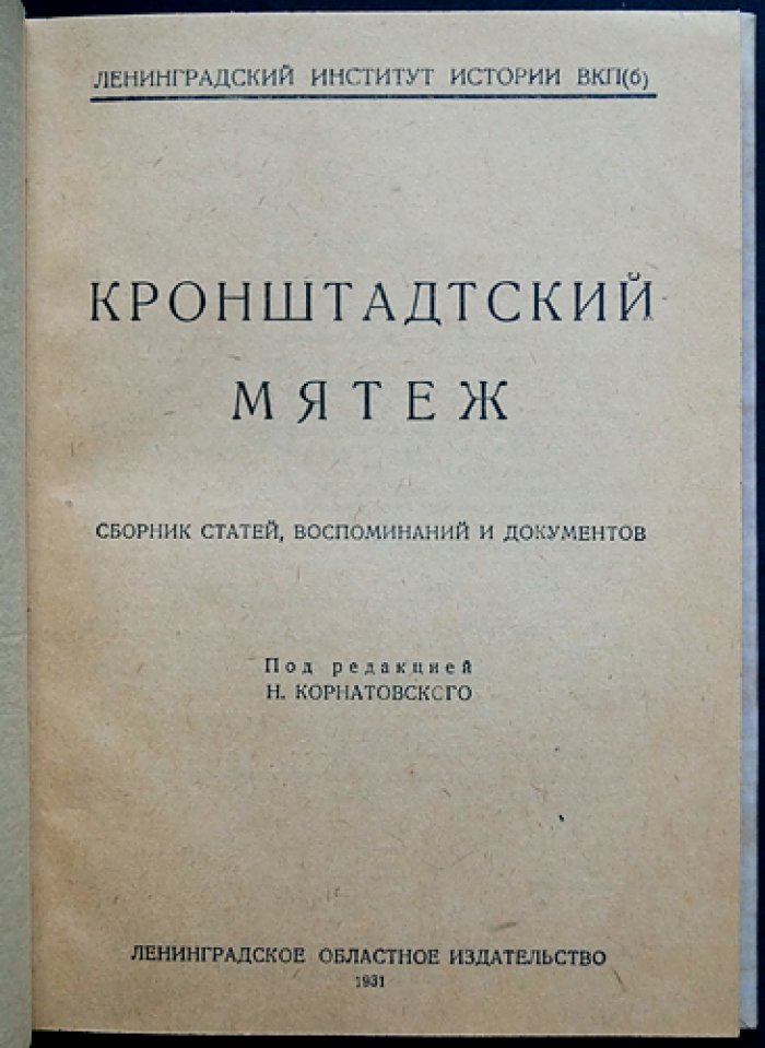 Кронштадтский мятеж: документы, воспоминания и разбор антисоветского восстания