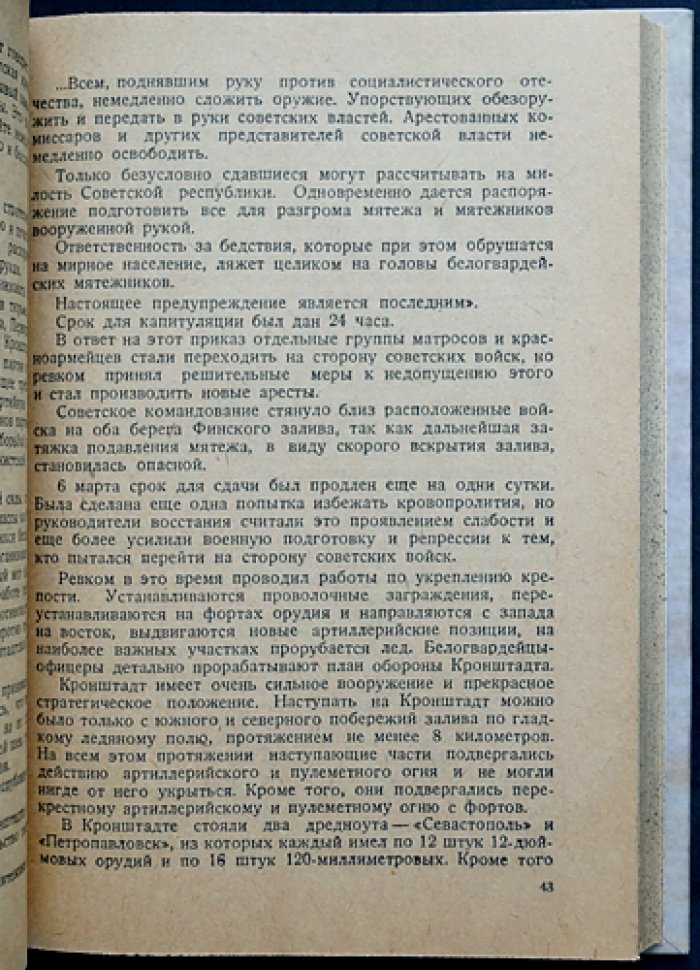 Кронштадтский мятеж: документы, воспоминания и разбор антисоветского восстания