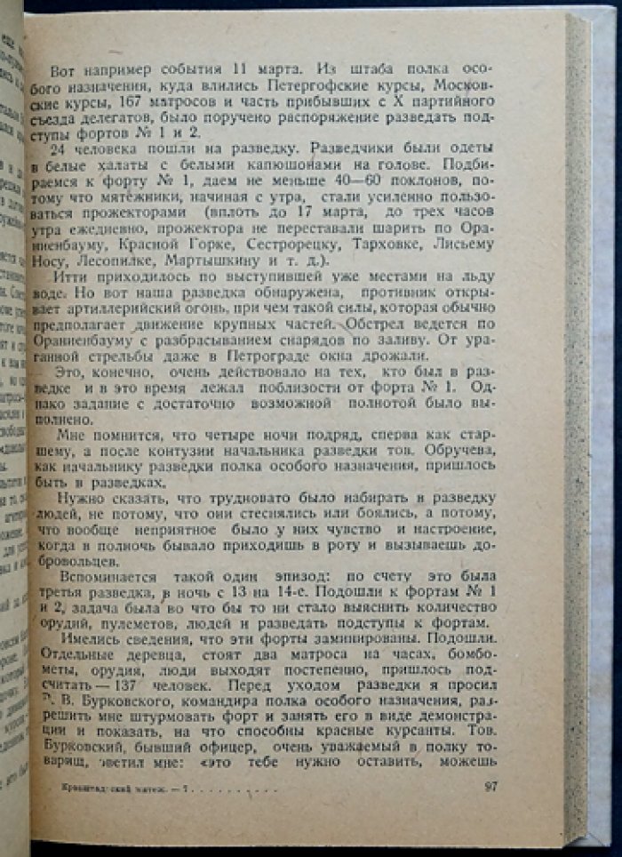 Кронштадтский мятеж: документы, воспоминания и разбор антисоветского восстания