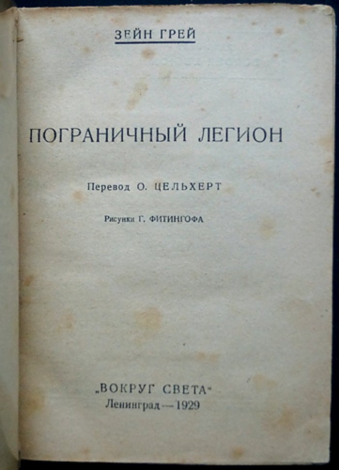 Зейн Грэй. Пограничный легион: приключения в эпоху золотой лихорадки