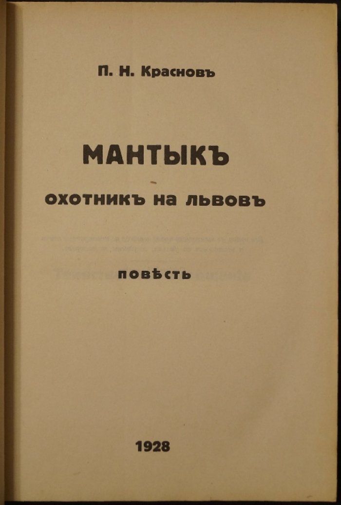 П.Н. Краснов. «Мантык. Охотник на львов» — повесть (Париж, 1928)