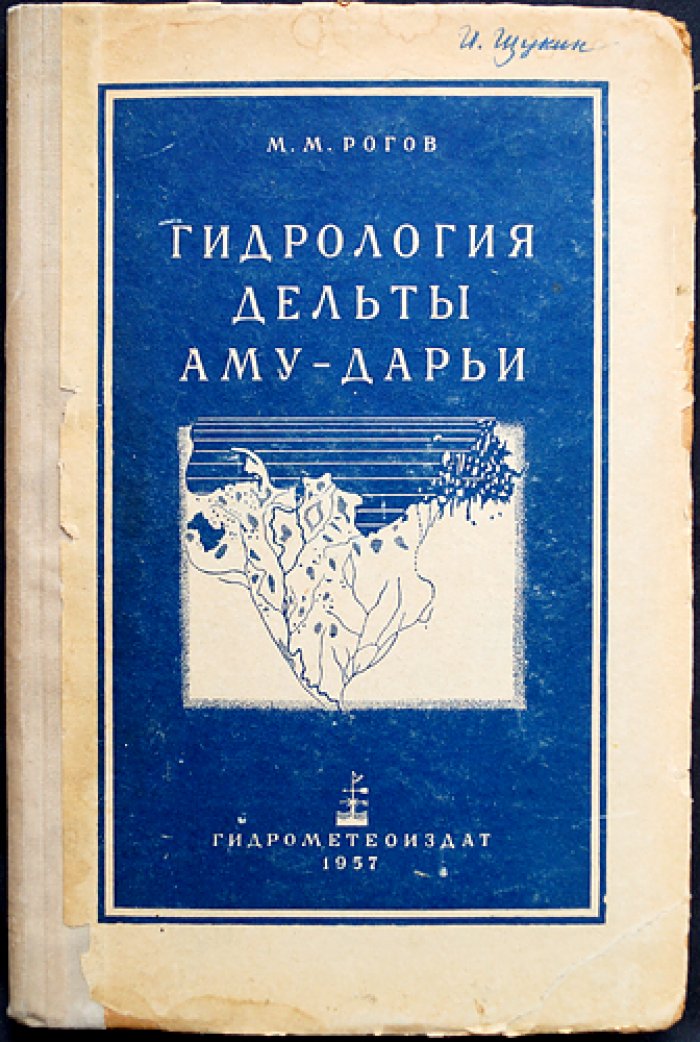 Гидрология дельты Аму-Дарьи: географо-гидрологическая характеристика