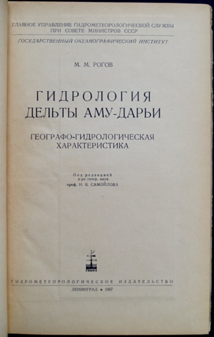 Гидрология дельты Аму-Дарьи: географо-гидрологическая характеристика