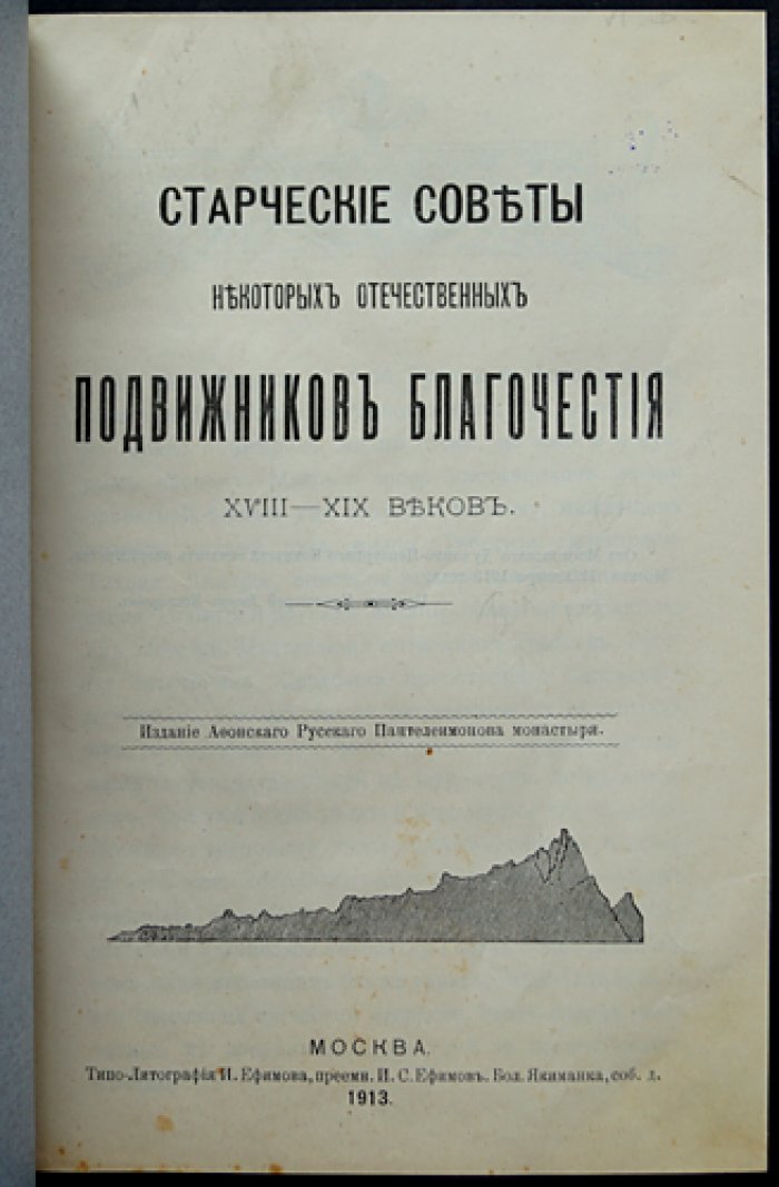 Старческие советы отечественных подвижников благочестия XVIII–XIX веков: сборник наставлений