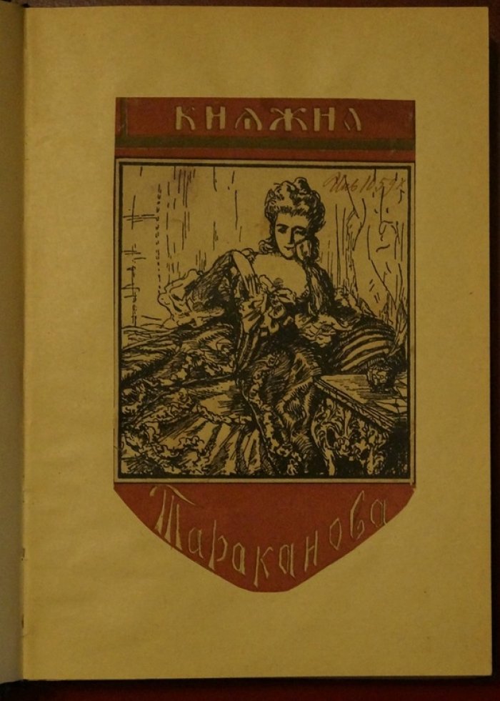 Княжна Тараканова: история самозванки по архивным документам (исследование Э. Лунинского)