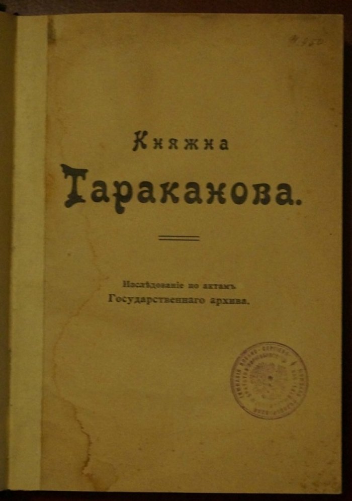 Княжна Тараканова: история самозванки по архивным документам (исследование Э. Лунинского)
