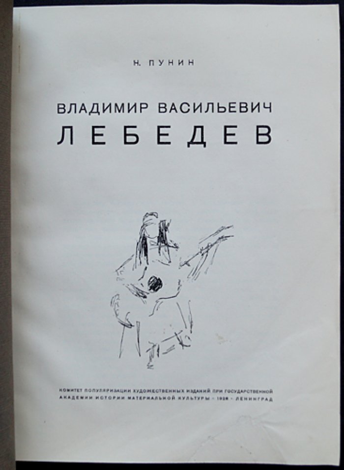 Владимир Васильевич Лебедев: художник плаката, книжной графики и политической карикатуры