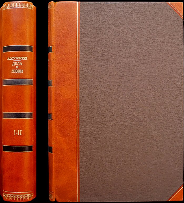 Сосновский Л. С. «Дела и люди» (в двух книгах, в одном переплёте): «Рассея» и «Лед прошёл»