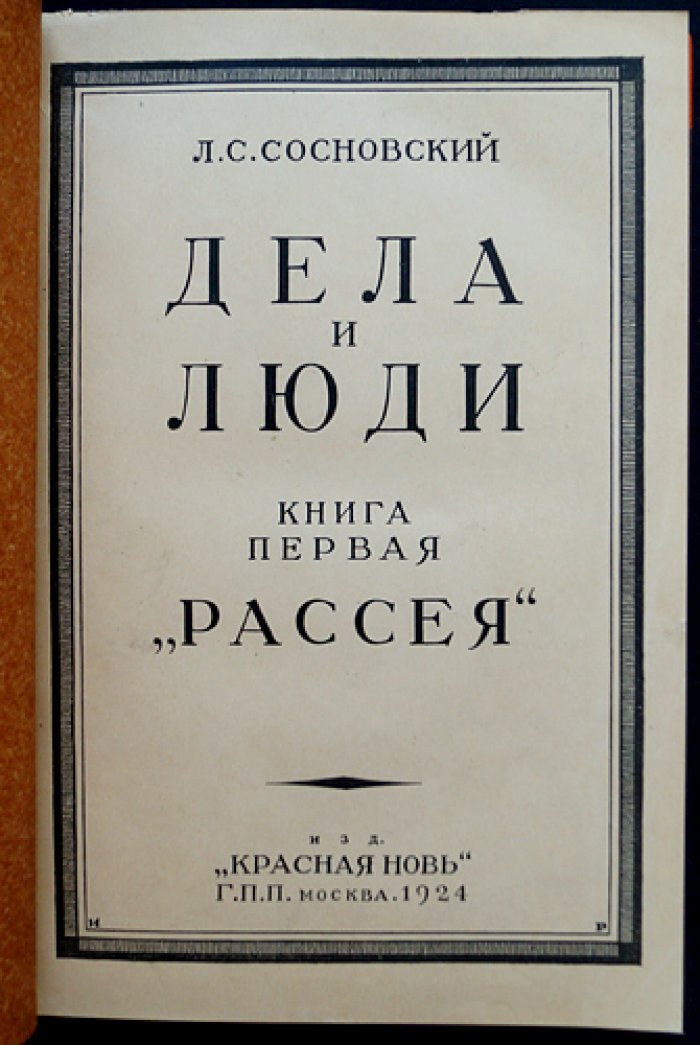 Сосновский Л. С. «Дела и люди» (в двух книгах, в одном переплёте): «Рассея» и «Лед прошёл»