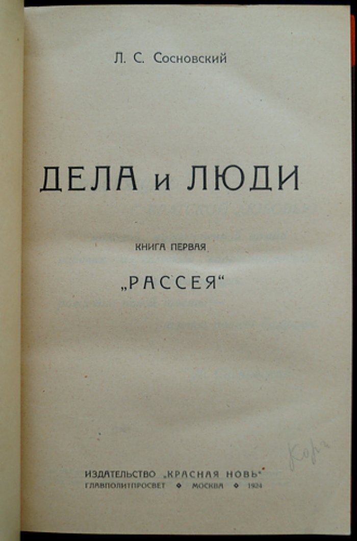Сосновский Л. С. «Дела и люди» (в двух книгах, в одном переплёте): «Рассея» и «Лед прошёл»